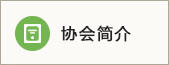 协会简介