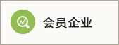 会员企业