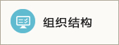 组织结构