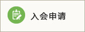 入会申请