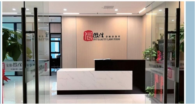 合作会员单位安徽徽信律师事务所                